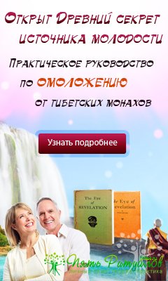 Око откровения. Древний секрет источника молодости