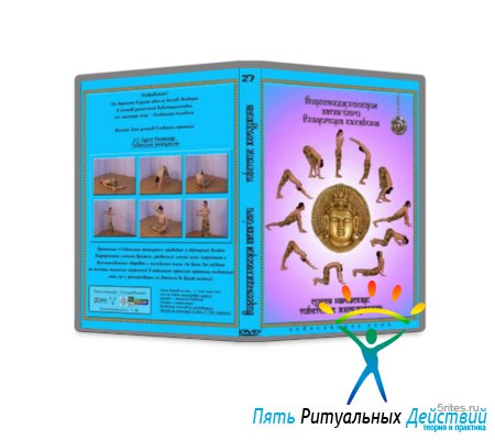Видеоэнциклопедия хатха-йоги. Диск № 27. Тибетские Жемчужины (Око Возрождения) | Калабин В.
